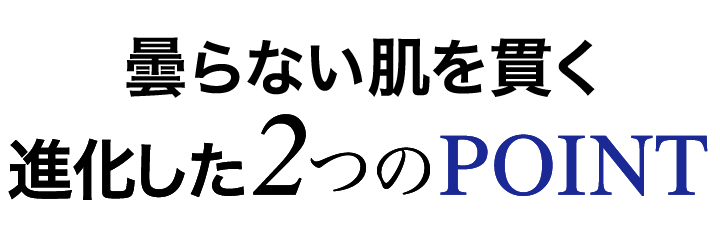 進化を遂げた2つのPOINT