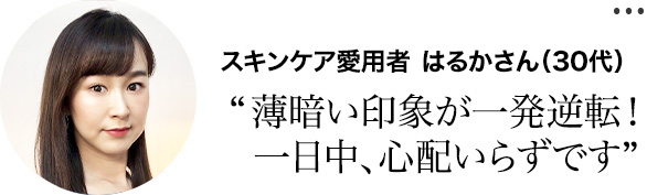 スキンケア愛用者はるかさん（30代）