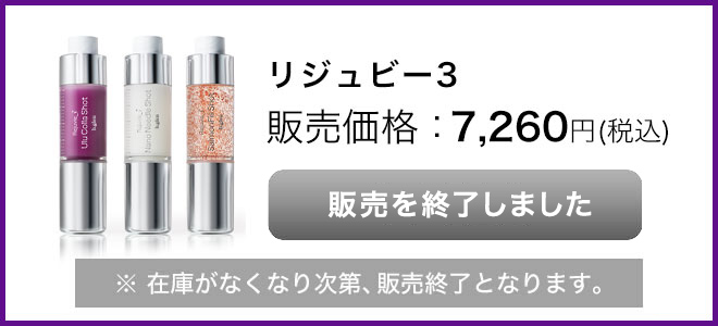 リジュビー3 | スキンケア化粧品・サイエンスコスメのビーグレン（b.glen）