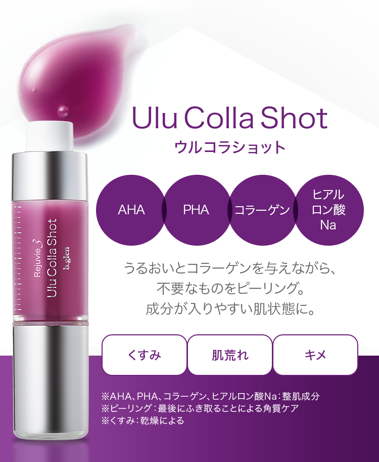 ウルコラショット うるおいとコラーゲンを与えながら、不要なものをピーリング。成分が入りやすい肌状態に。