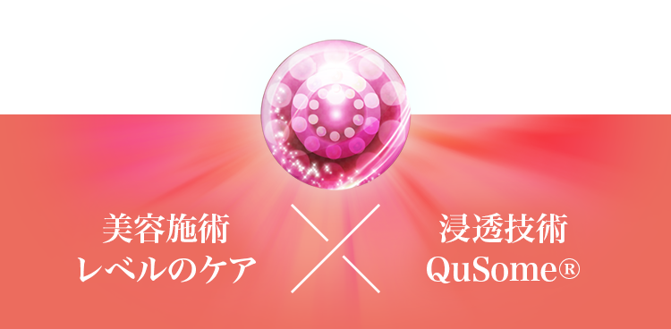 美容施術レベルのケアx浸透技術QuSome®️