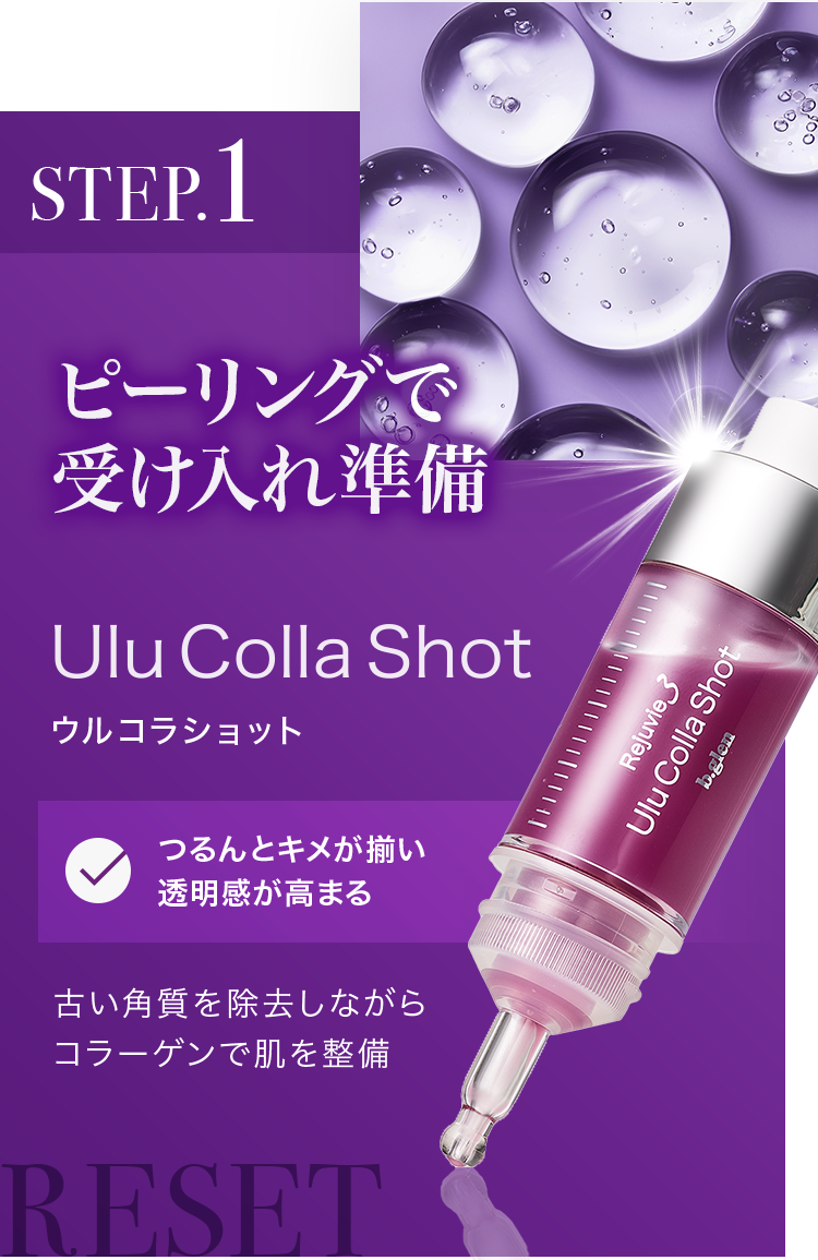 step1ピーリングで受け入れ準備ウルコラショット