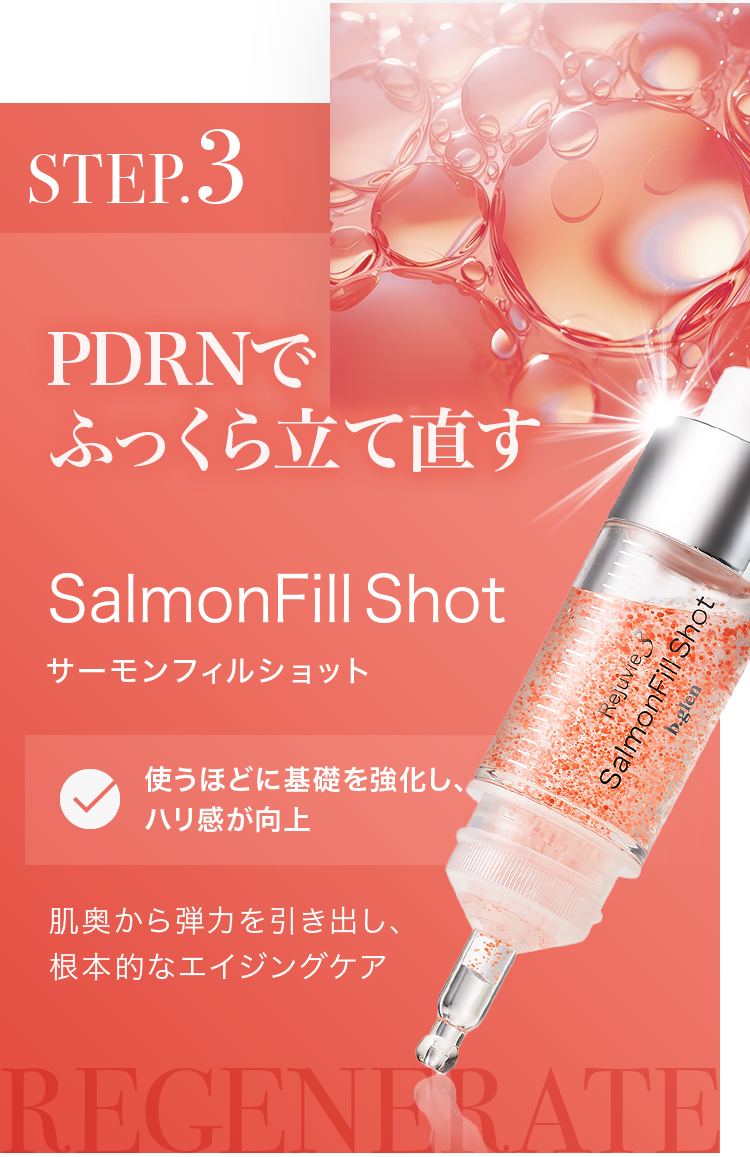 step3PDRNでふっくら立て直すサーモンフィルショット