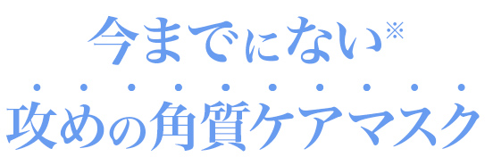 ただの保湿マスクではありません