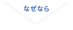 浸透感が格段に良い肌へ なぜなら