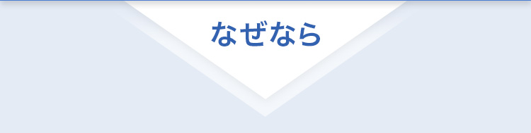 浸透感が格段に良い肌へ なぜなら