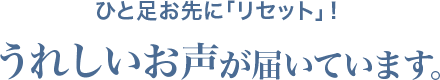 ひと足お先に「リセット」！嬉しいお声が届いています。