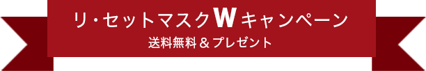 リ・セットマスク Ｗキャンペーン