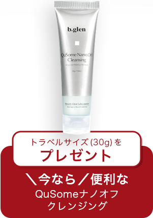 トラベルサイズ(30g)をプレゼント＼今なら／便利なQuSomeナノオフクレンジング