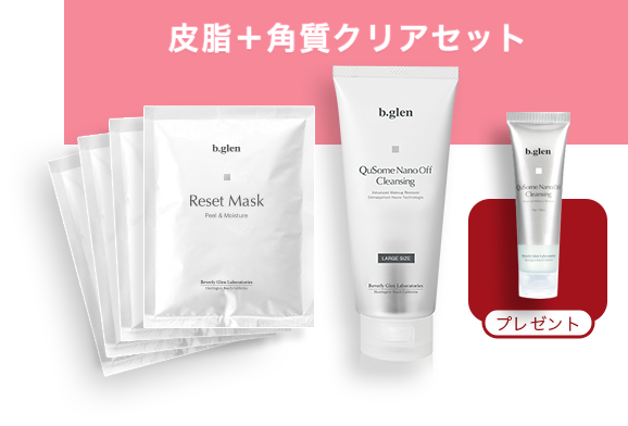 皮脂＋角質クリアセット