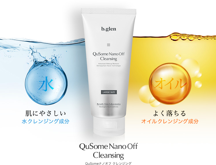 QuSomeナノオフクレンジング