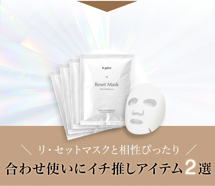 ＼ リ・セットマスクと相性ぴったり ／合わせ使いにイチ推しアイテム2選