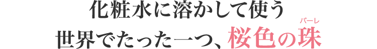 化粧水に溶かして使う世界でたった一つ、桜色の珠