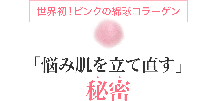 世界初！ピンクの綿球コラーゲン「悩み肌を立て直す」秘密