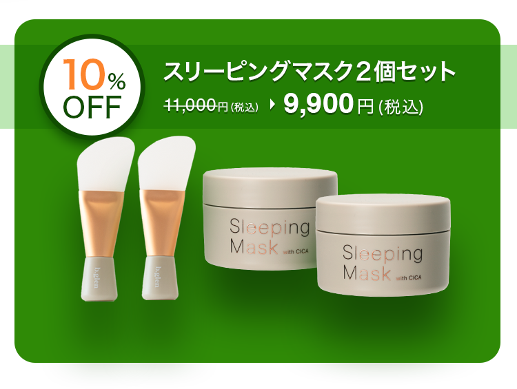 スリーピングマスク with CICA キャンペーン スキンケア化粧品・サイエンスコスメのビーグレン（b.glen）
