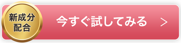 今すぐ試してみる