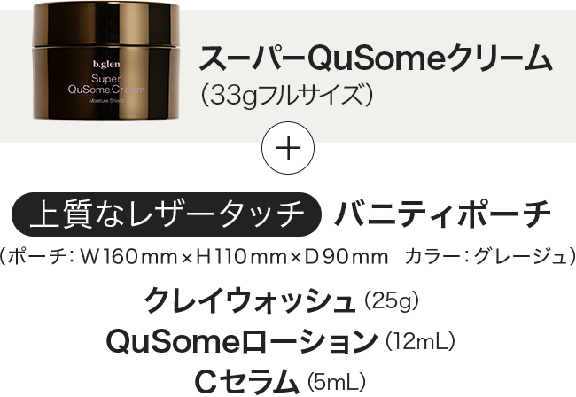 スーパーQuSomeクリーム（33gフルサイズ）