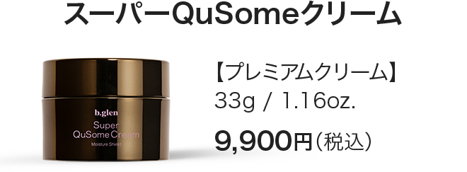 スーパーQuSomeクリーム