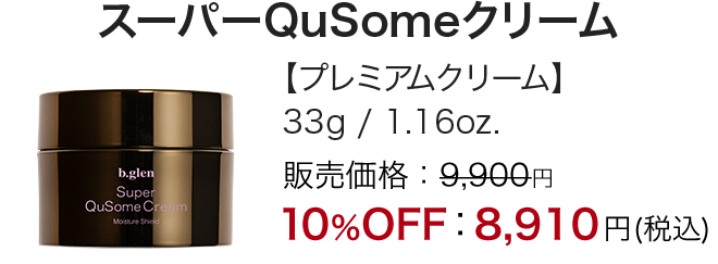 スーパーQuSomeクリーム
