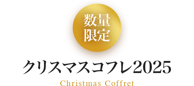 数量限定クリスマスコフレ2025