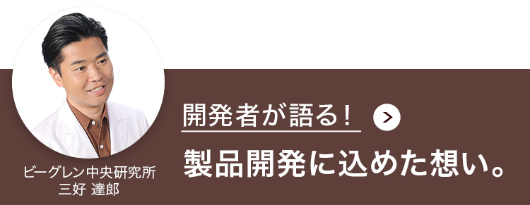 製品開発に込めた想い