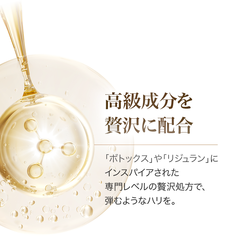 高級成分を贅沢に配合