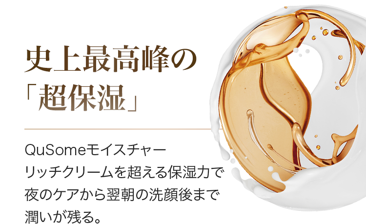 史上最高峰の「超保湿」