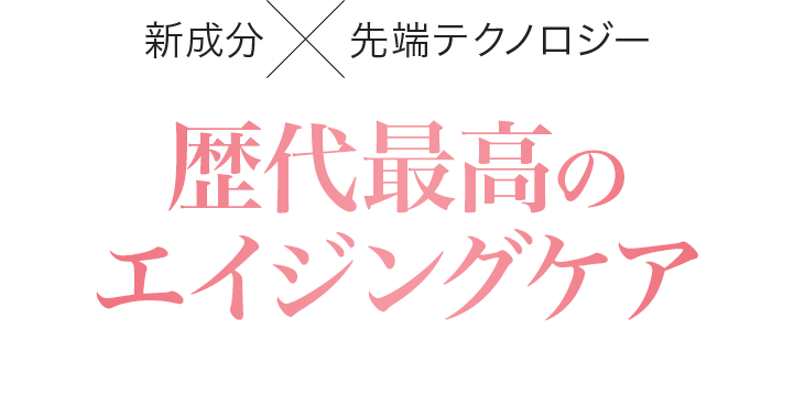 歴代最高のエイジングケア