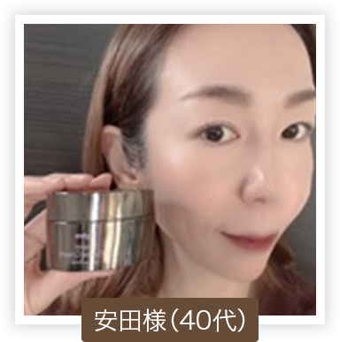 安田様（40代）