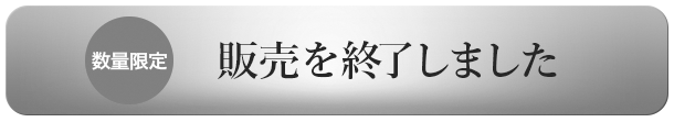 販売終を了しました