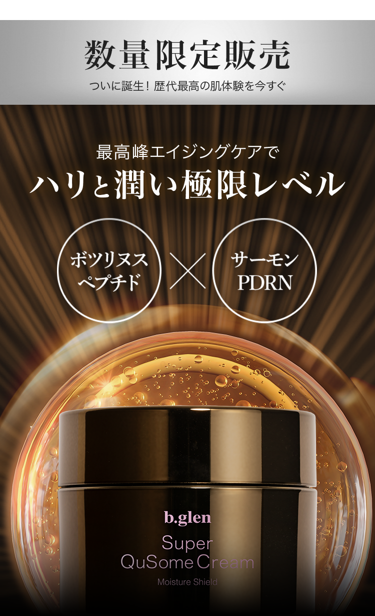 最高峰エイジングケアでハリと潤い、極限レベル