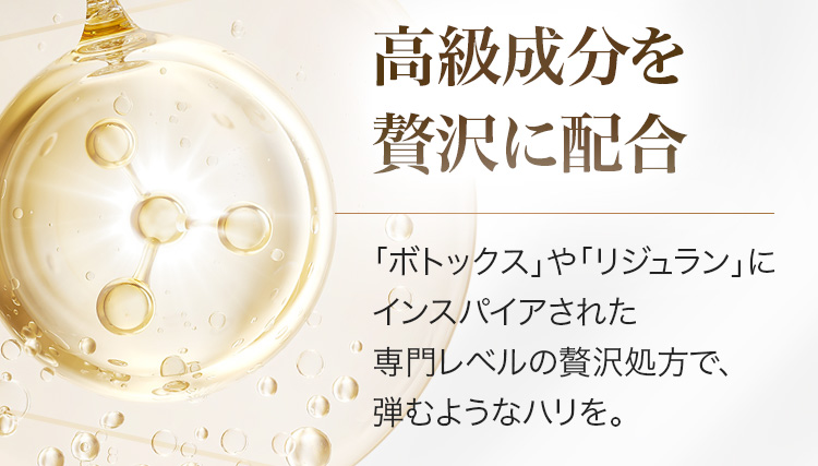 高級成分を贅沢に配合