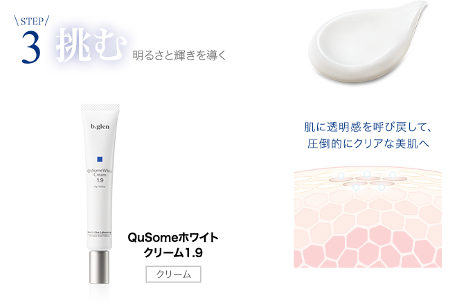 STEP3 消す 明るさと輝きを導く 肌の濁りをリセットして、圧倒的にクリアな美肌へ QuSomeホワイトクリーム1.9 クリーム
