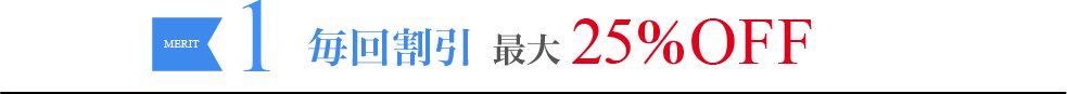 メリット1.毎回割引最大25%OFF
