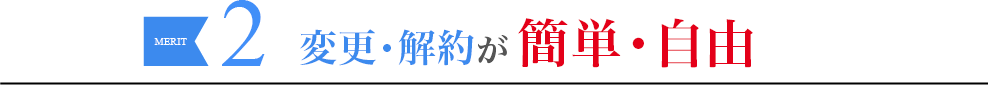メリット2.商品やお届け日の変更自由自在