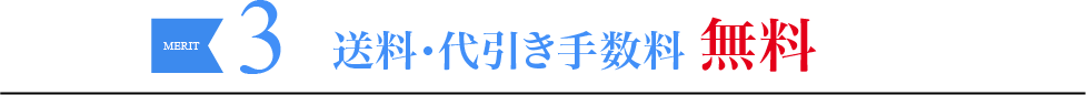 メリット3.送料・代引き手数料無料