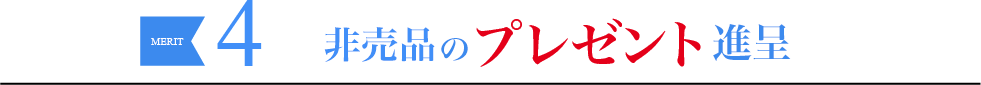 メリット4.続けて貰えるプレゼント
