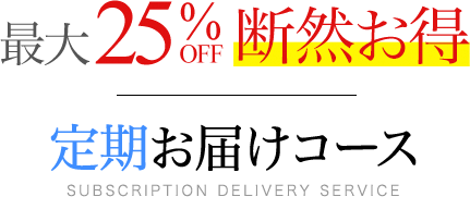 最大25%OFF断然お得 定期お届けコース